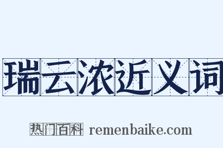 瑞云浓近义词是什么意思的图片